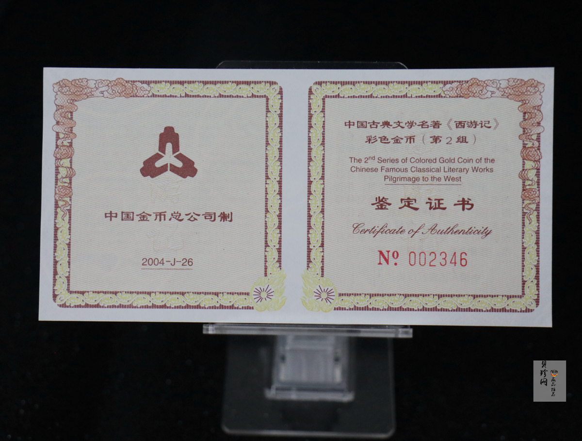 【040502】2004年中国古典文学名著——《西游记》彩色金纪念币(第2组)1/2盎司彩色精制金币