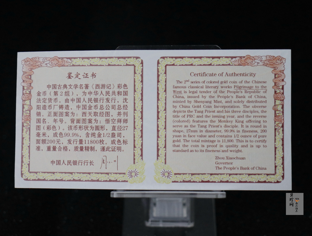 【040502】2004年中国古典文学名著——《西游记》彩色金纪念币(第2组)1/2盎司彩色精制金币