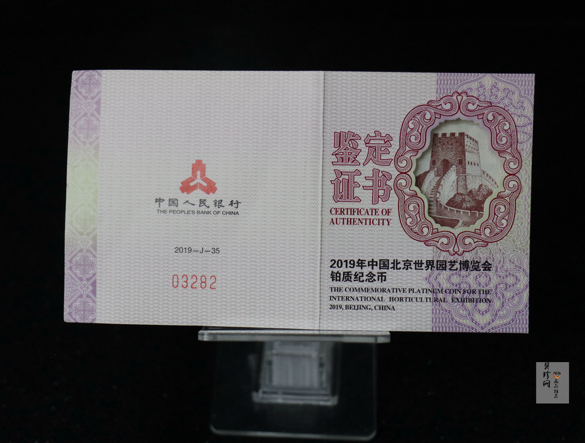 【190503】2019年中国北京世界园艺博览会贵金属纪念币3克圆形铂币