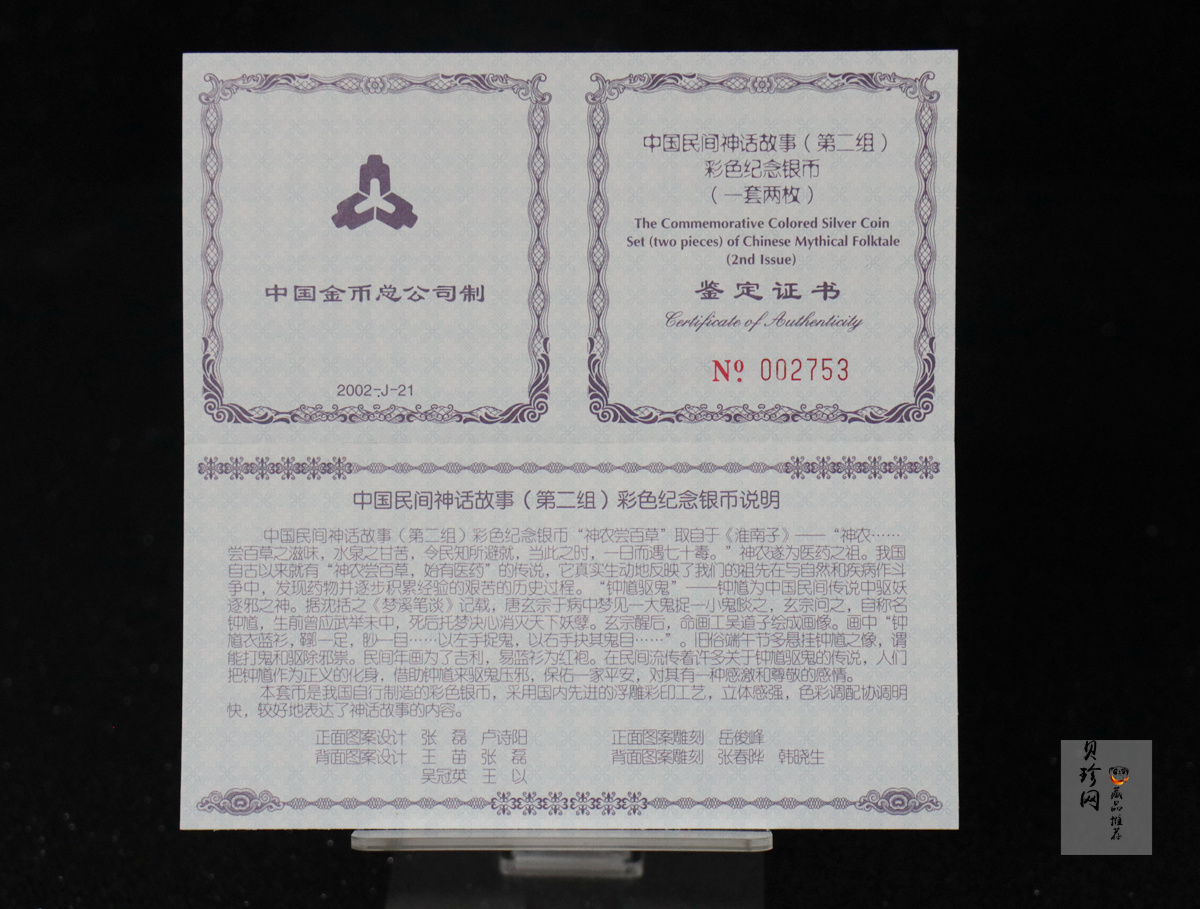 【029070】2002年中国民间神话故事二组1盎司彩银币两枚一套