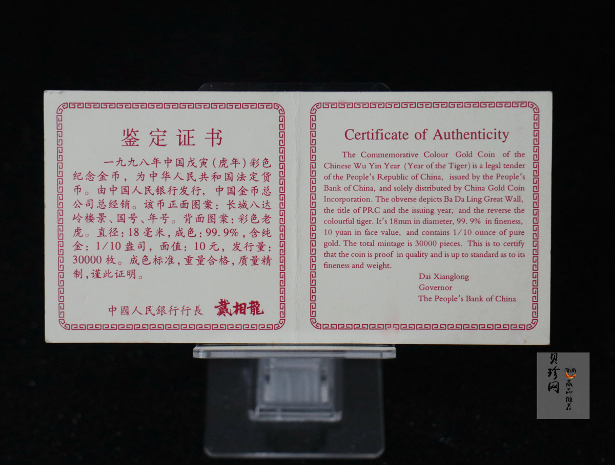 【980206】1998中国戊寅（虎）年金纪念币-老虎1/10盎司彩色精制金币