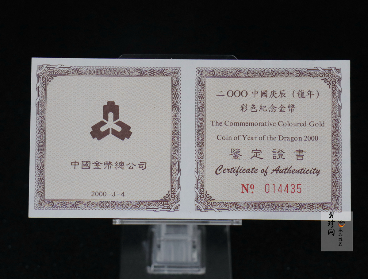 【000305】2000中国庚辰（龙）年金银纪念币-彩龙图1/10盎司彩色精制金币