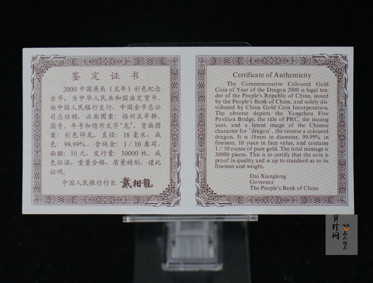 【000305】2000中国庚辰（龙）年金银纪念币-彩龙图1/10盎司彩色精制金币