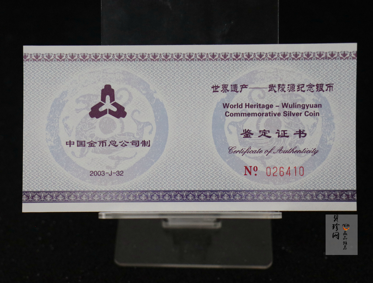 【039070】2003年世界遗产-武陵源纪念1盎司银币两枚一套