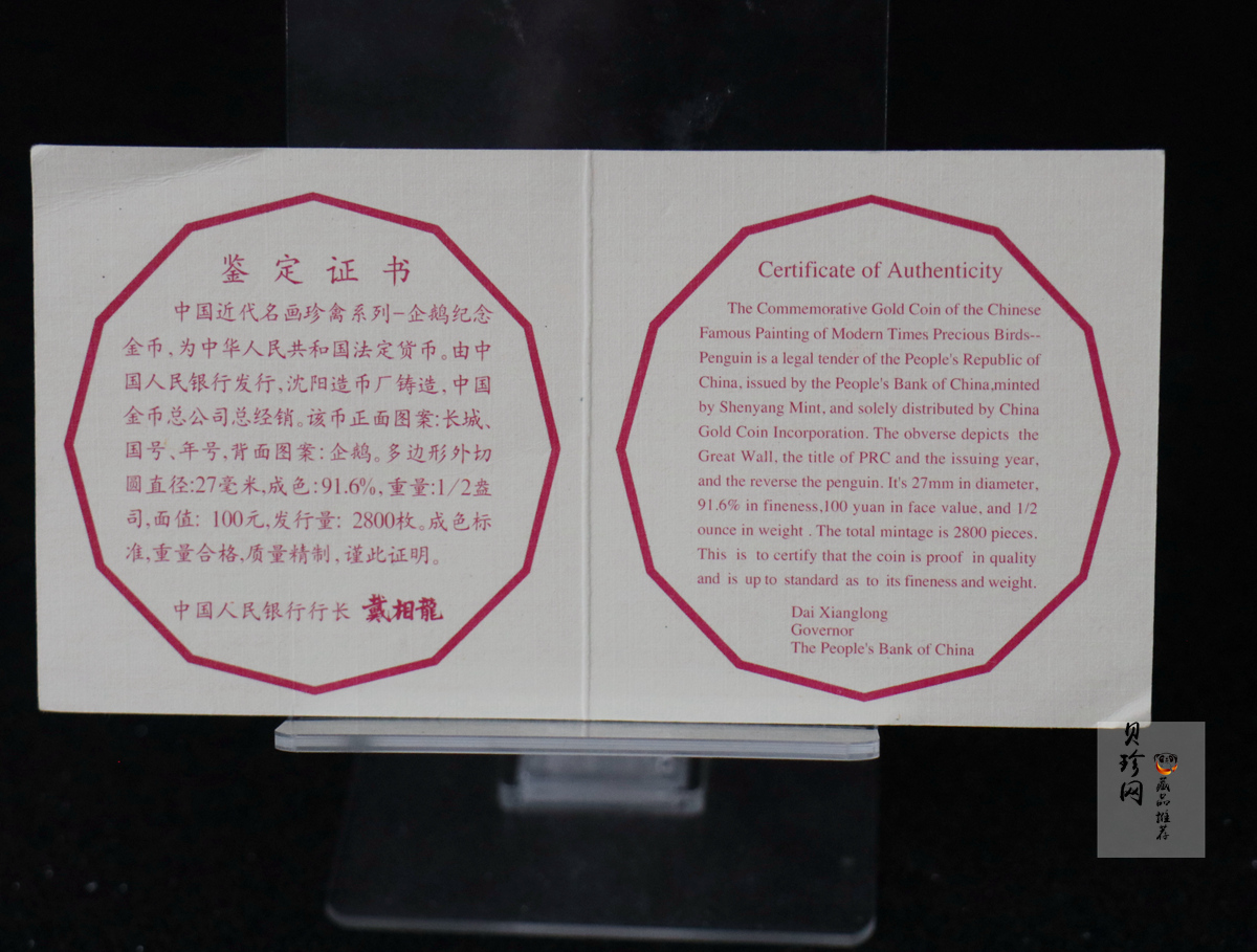 【971801】1997年中国近代名画系列金银纪念币（第3组）-企鹅图1/2盎司十二边形精制金币