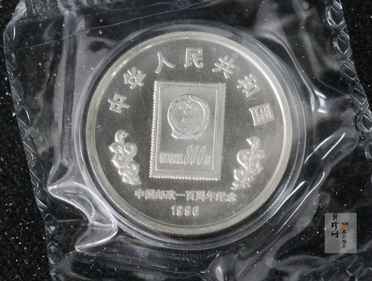 【961103】1996年中国邮政100周年金银币