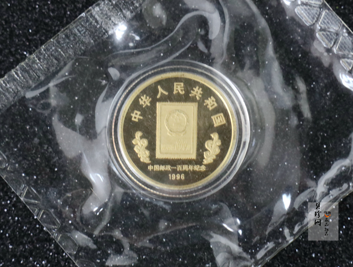 【961103】1996年中国邮政100周年金银币