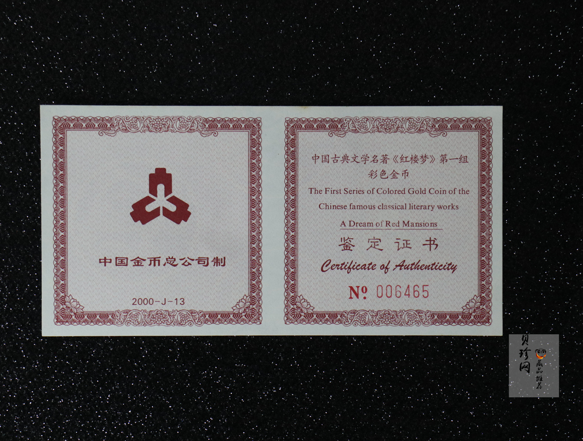 【000201】2000年中国古典文学名著——《红楼梦》彩色金银纪念币（第1组）-宝玉赋诗1/2盎司
