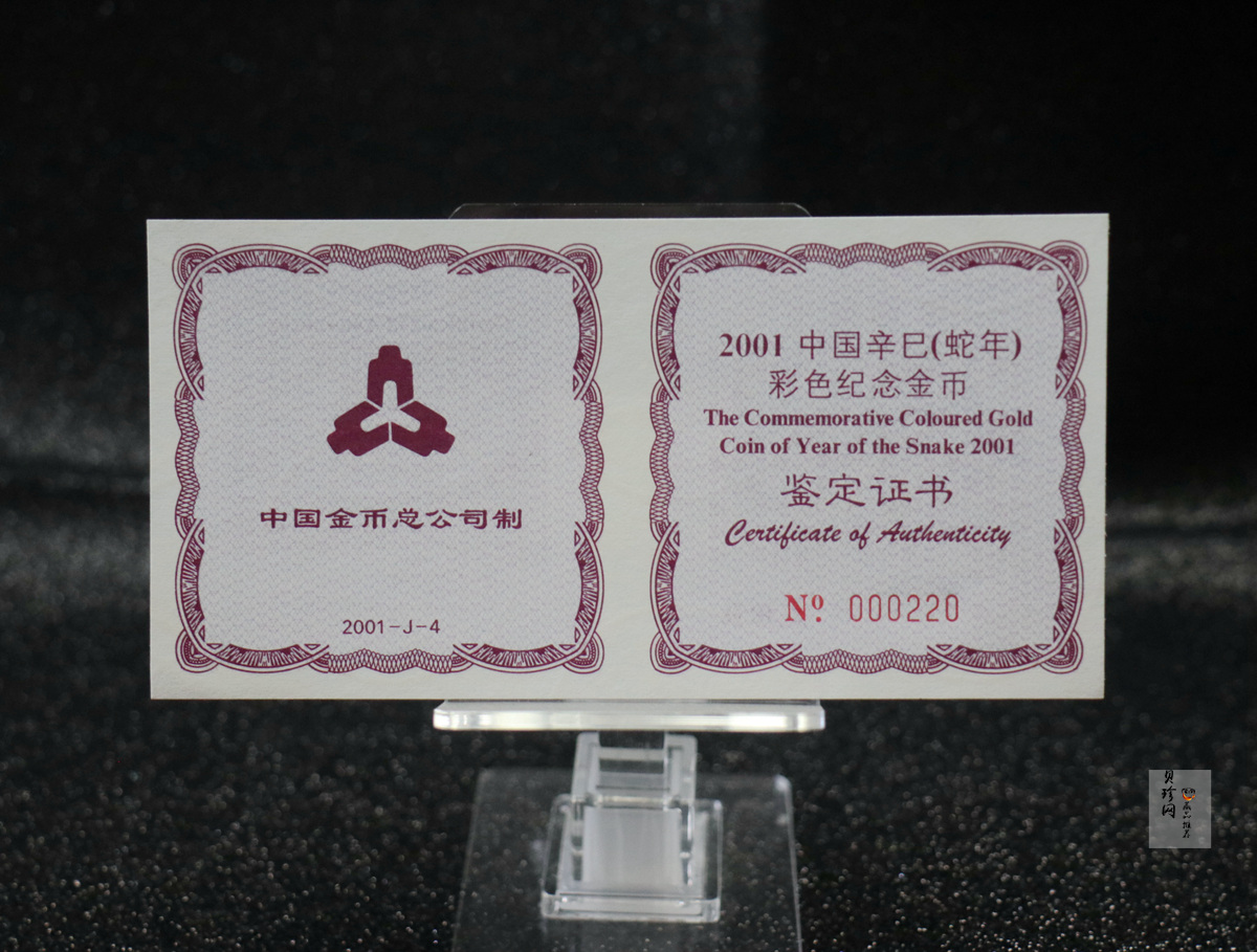 【010205】2001中国辛巳（蛇）年金银纪念币-彩蛇图1/10盎司彩色精制金币