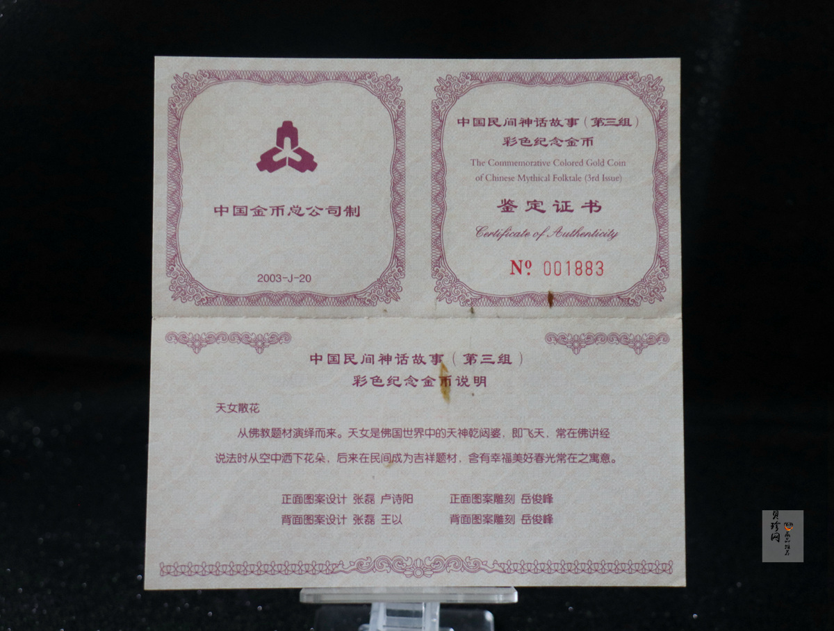 【030501】2003年中国民间神话故事彩色金纪念币（第3组）-天女散花1/2盎司彩色精制金币