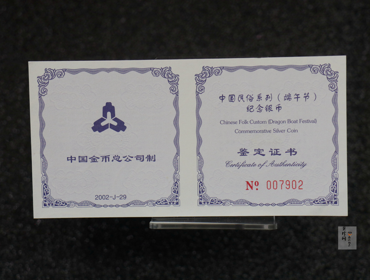 【020701】2002年中国民俗——端午节纪念银币-龙舟竞赛图1盎司精制银币