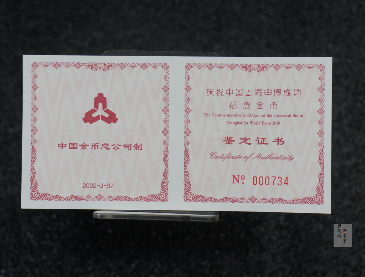 【021301】2002年庆祝中国上海申博成功金银纪念币1/2盎司精制金币