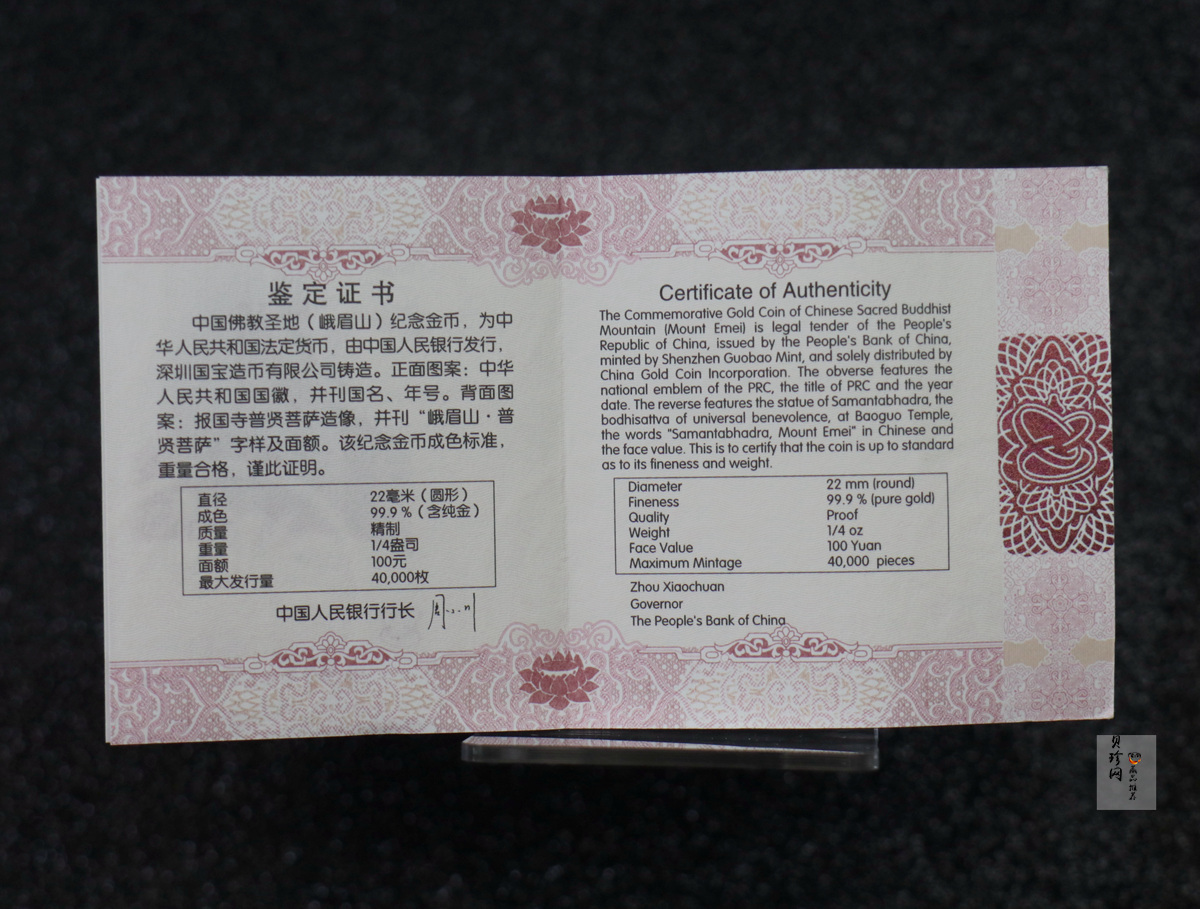 【140403】2014年中国佛教圣地-峨眉山 报国寺普贤菩萨1/4盎司精制金币