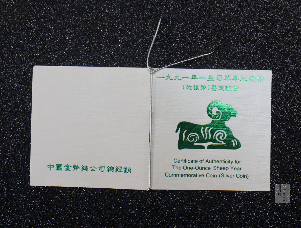 【910307】1991年辛未（羊）年1盎司精制银币