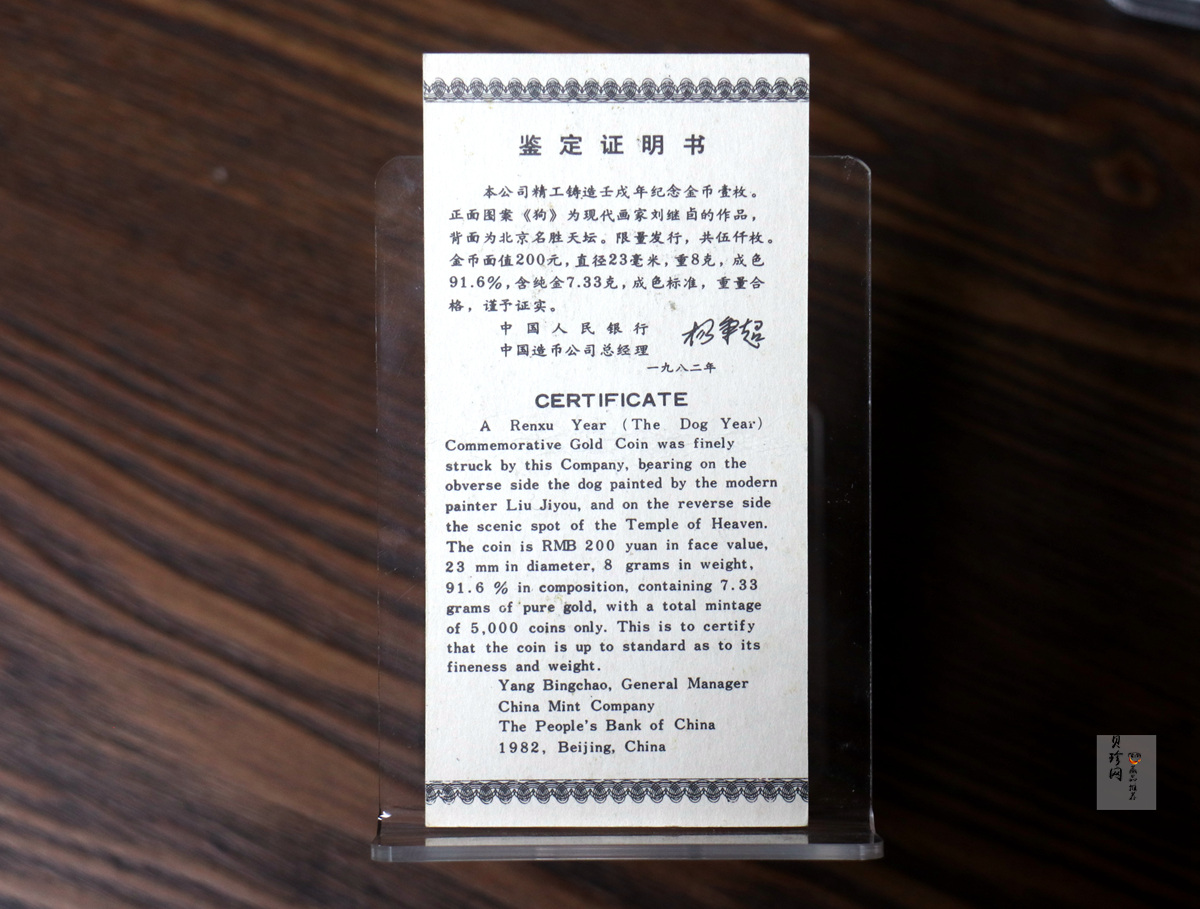 【820201】1982中国壬戌（狗）年-立犬图8克精制金币