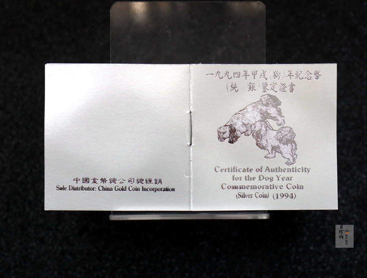 【940307】1994中国甲戌狗（狗）1盎司精制银币