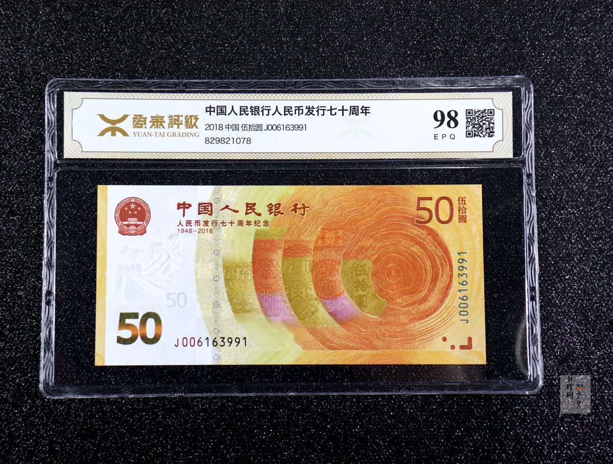 【189450】2018年人民币发行70周年纪念钞