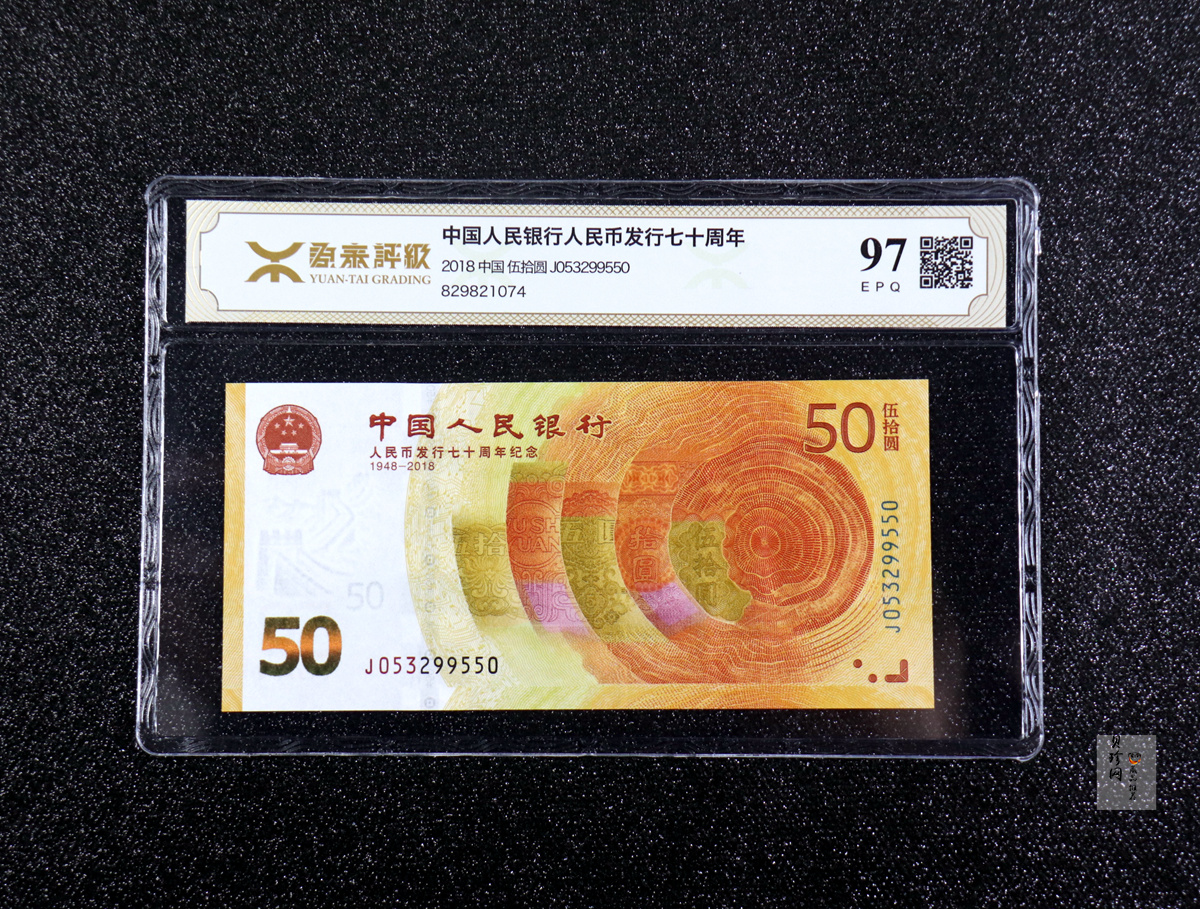 【189450】2018年人民币发行70周年纪念钞