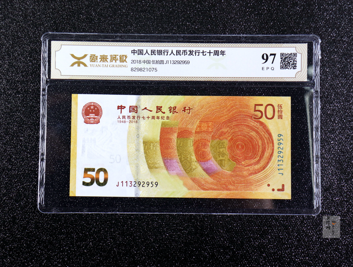 【189450】2018年人民币发行70周年纪念钞