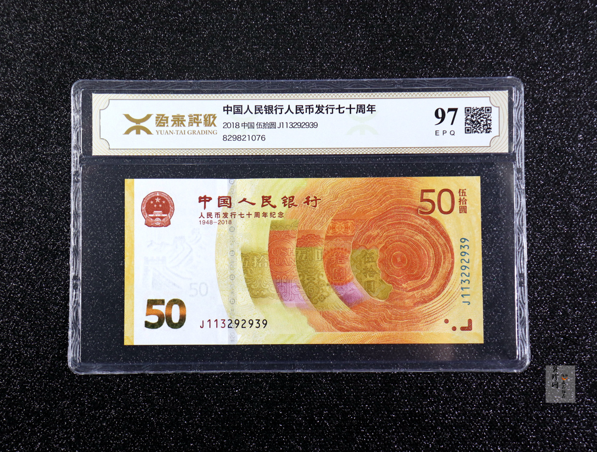 【189450】2018年人民币发行70周年纪念钞