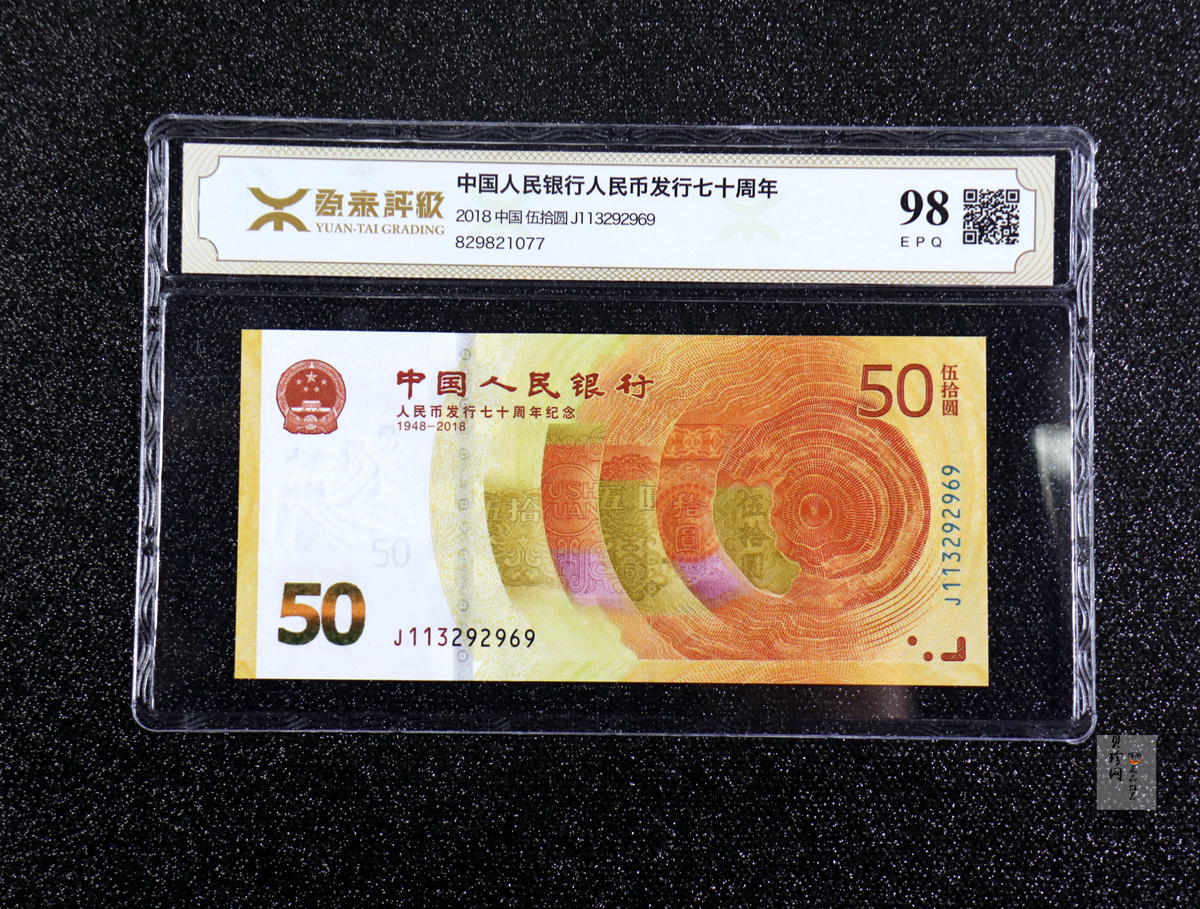 【189450】2018年人民币发行70周年纪念钞