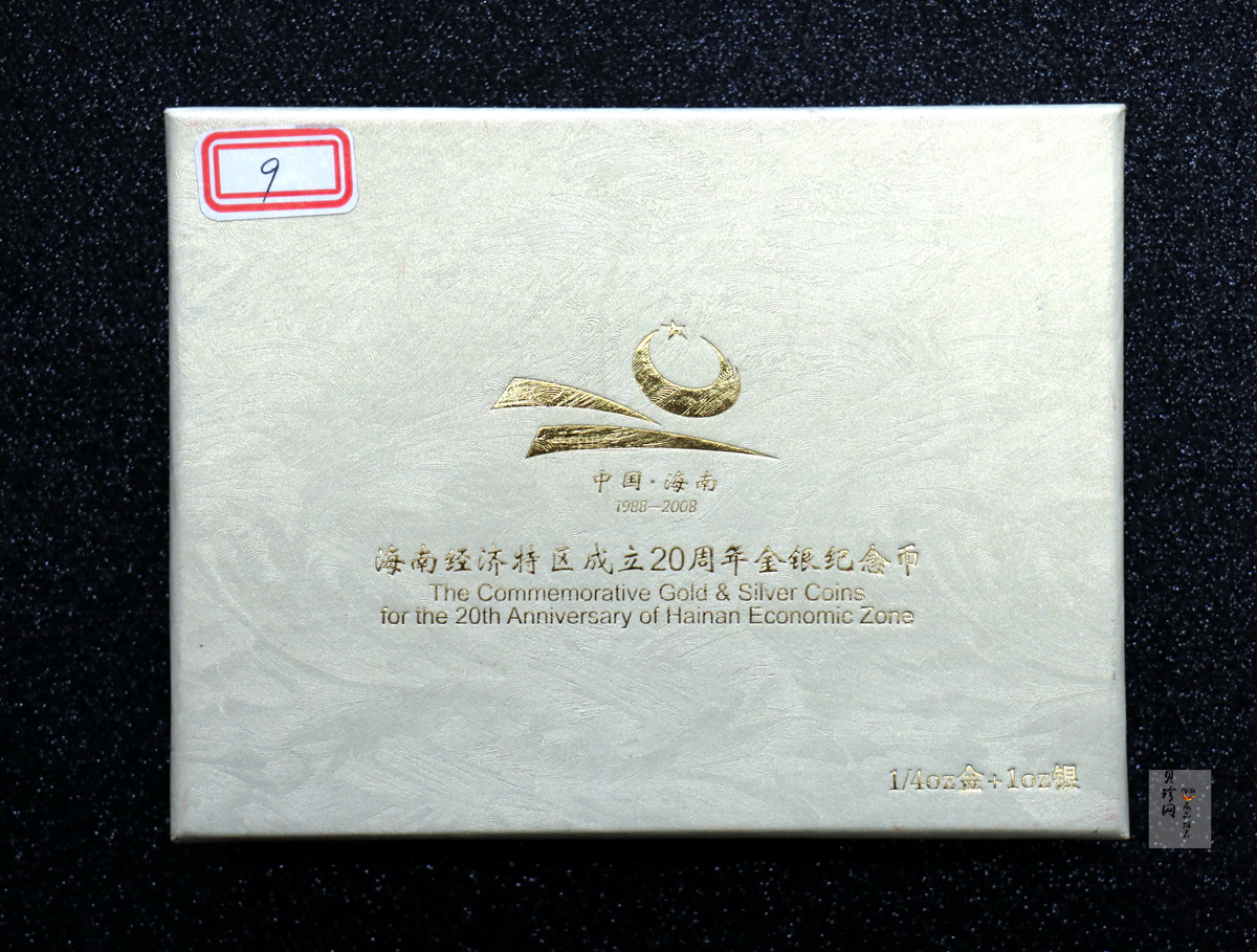 【089230】2008年海南经济特区成立20周年纪念金银币