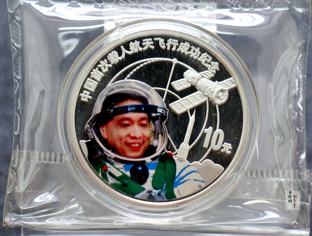 【039120】2003年中国首次载人航天飞行成功纪念金银币