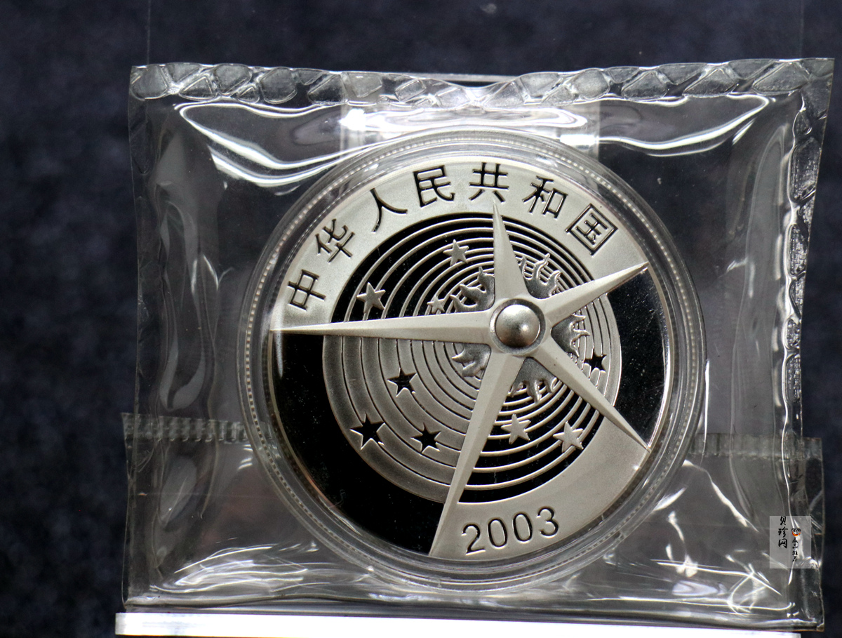 【039120】2003年中国首次载人航天飞行成功纪念金银币