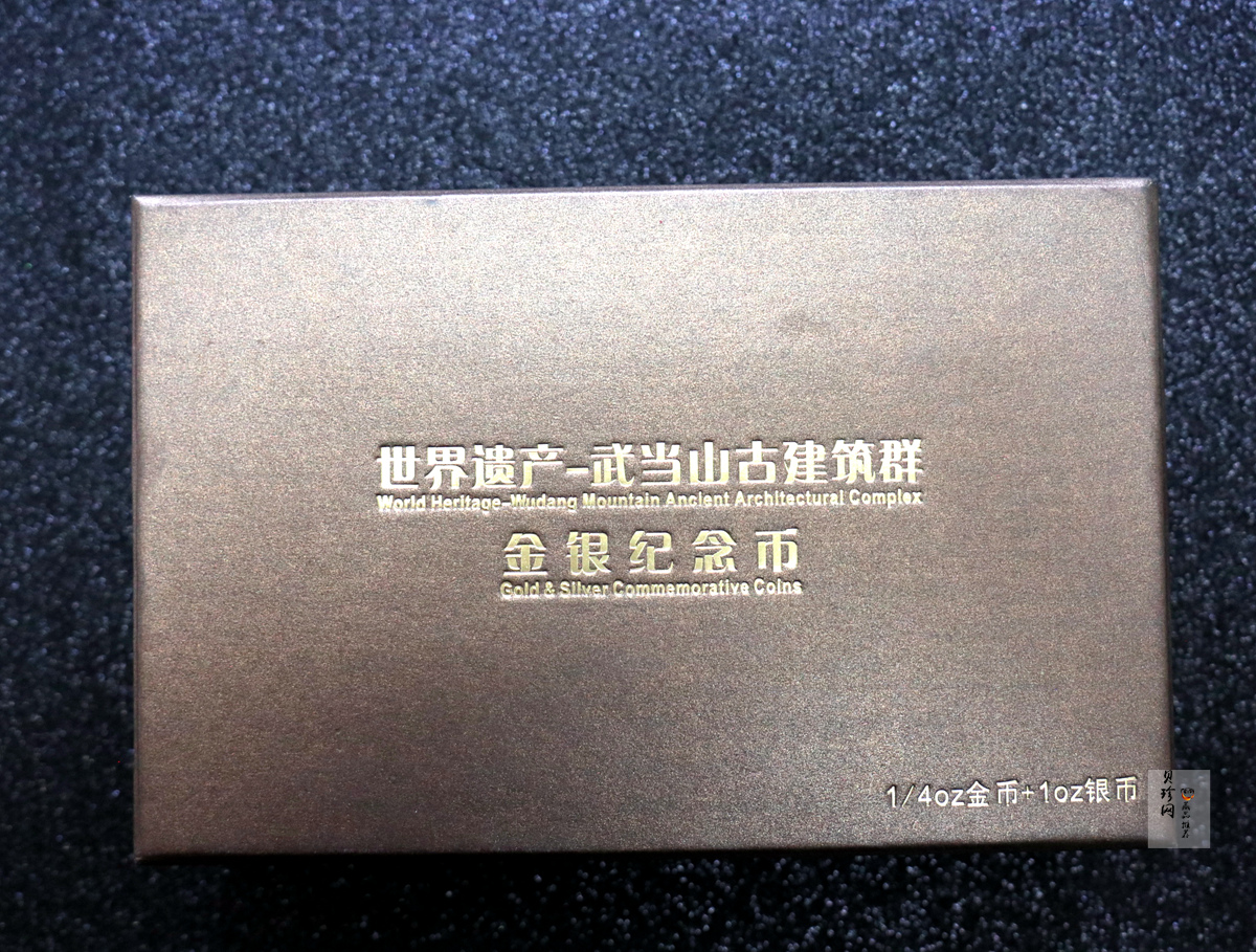 【109080】2010年世界遗产-武当山古建筑群精制金银币2枚一套