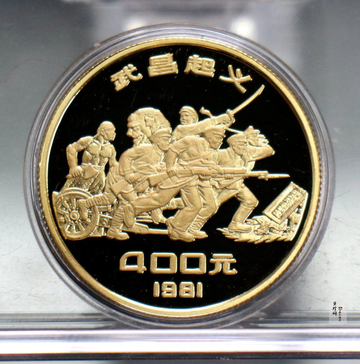 【819060】1981年辛亥革命70周年精制金银币