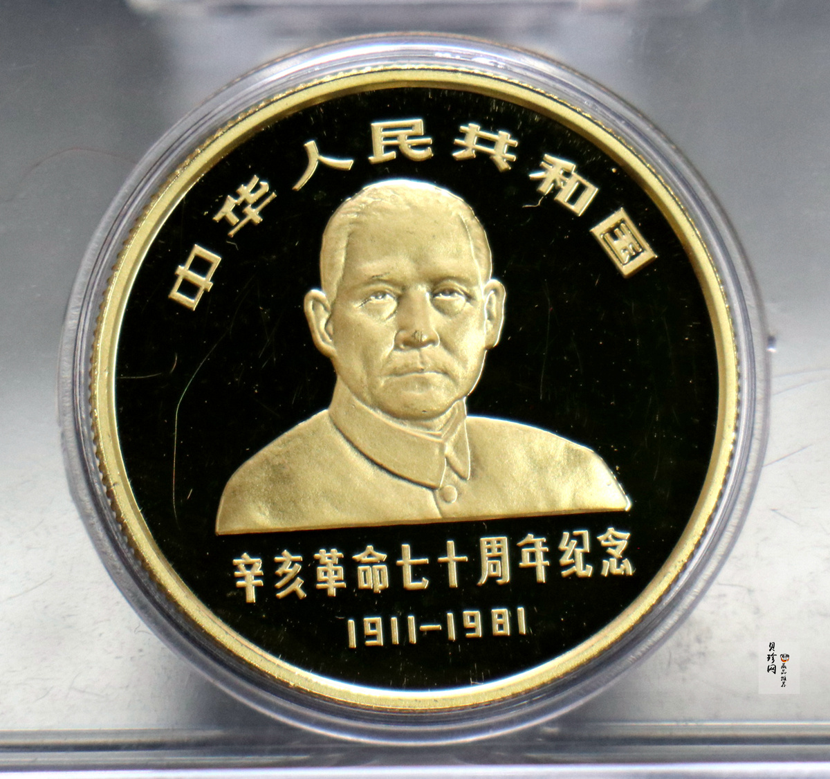 【819060】1981年辛亥革命70周年精制金银币
