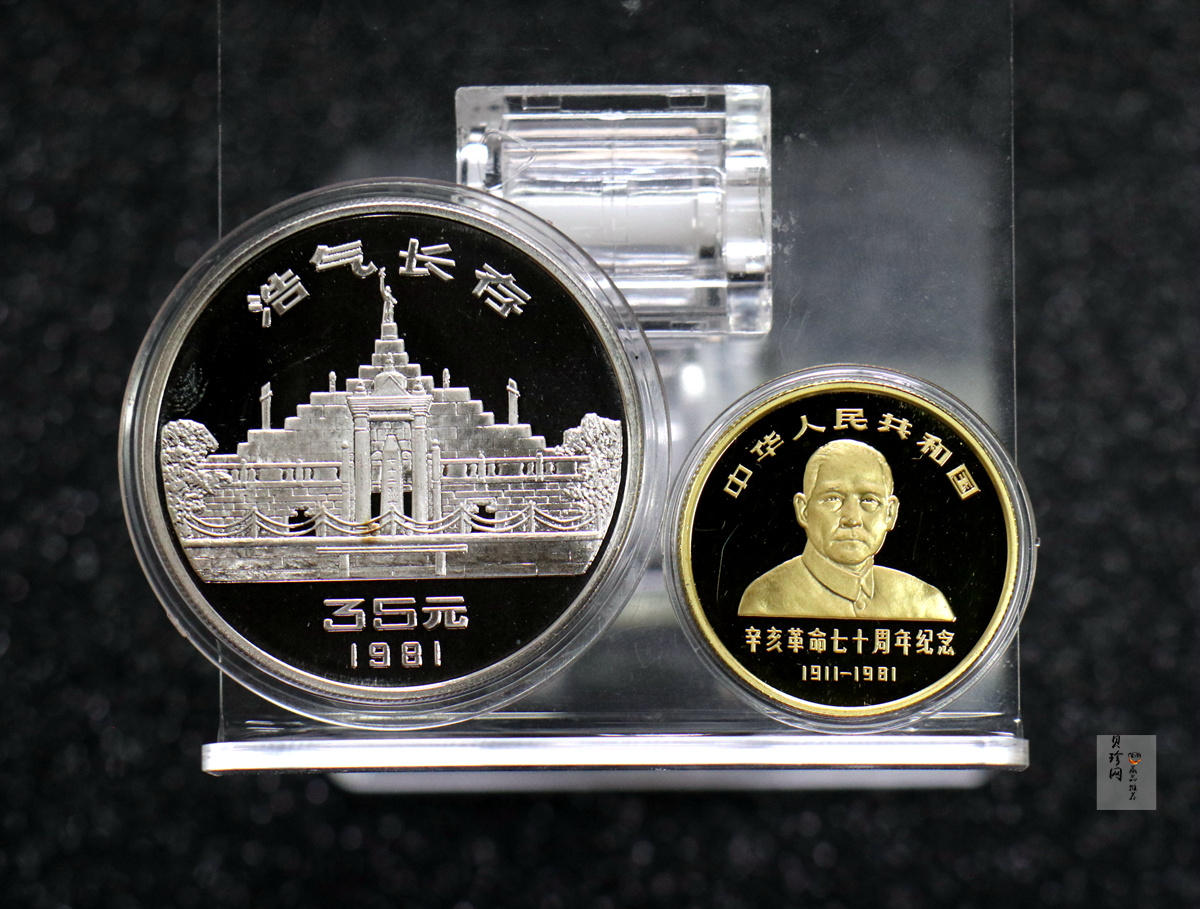 【819060】1981年辛亥革命70周年精制金银币