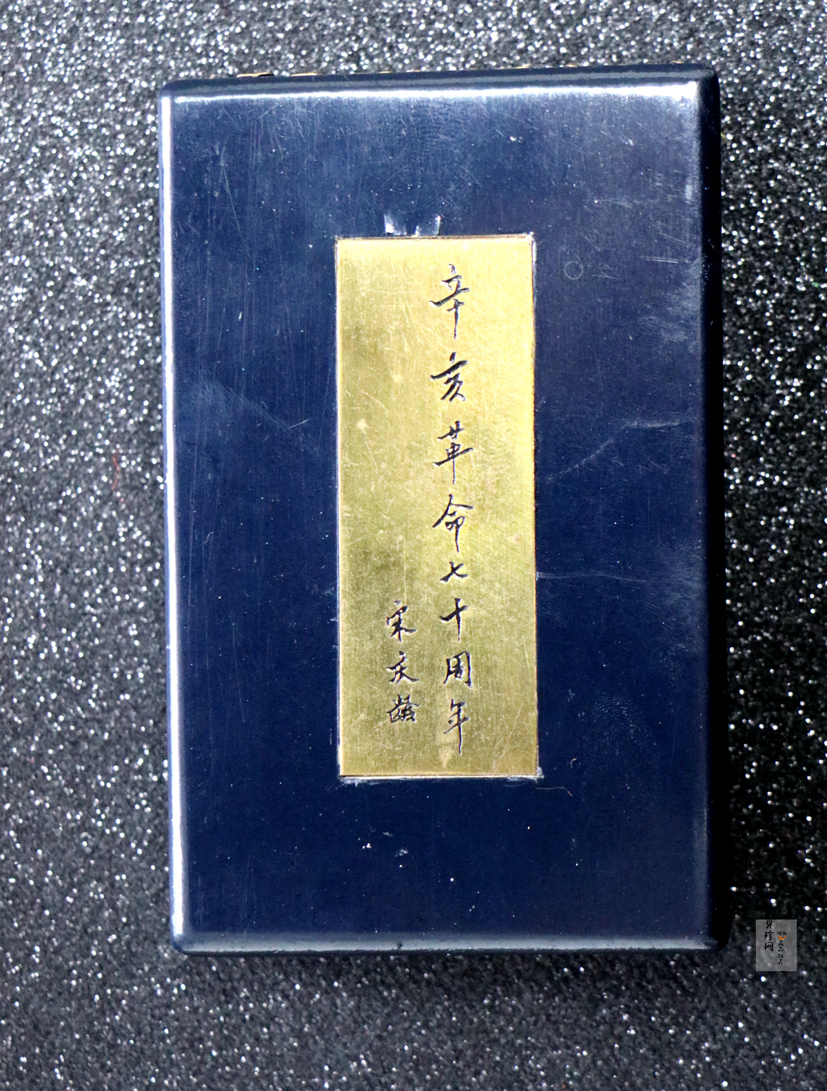 【819060】1981年辛亥革命70周年精制金银币