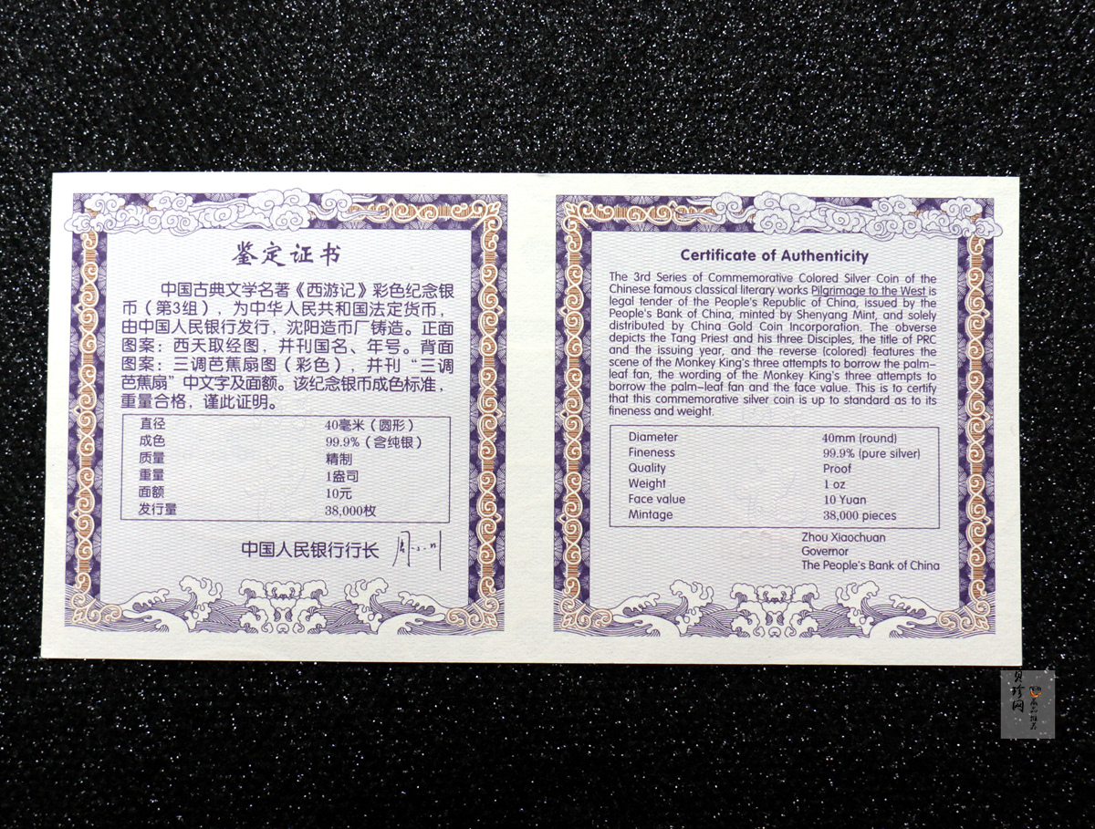 【059120】2005年中国古典文学名著《西游记》第（3）组1盎司精制彩银币2枚一套