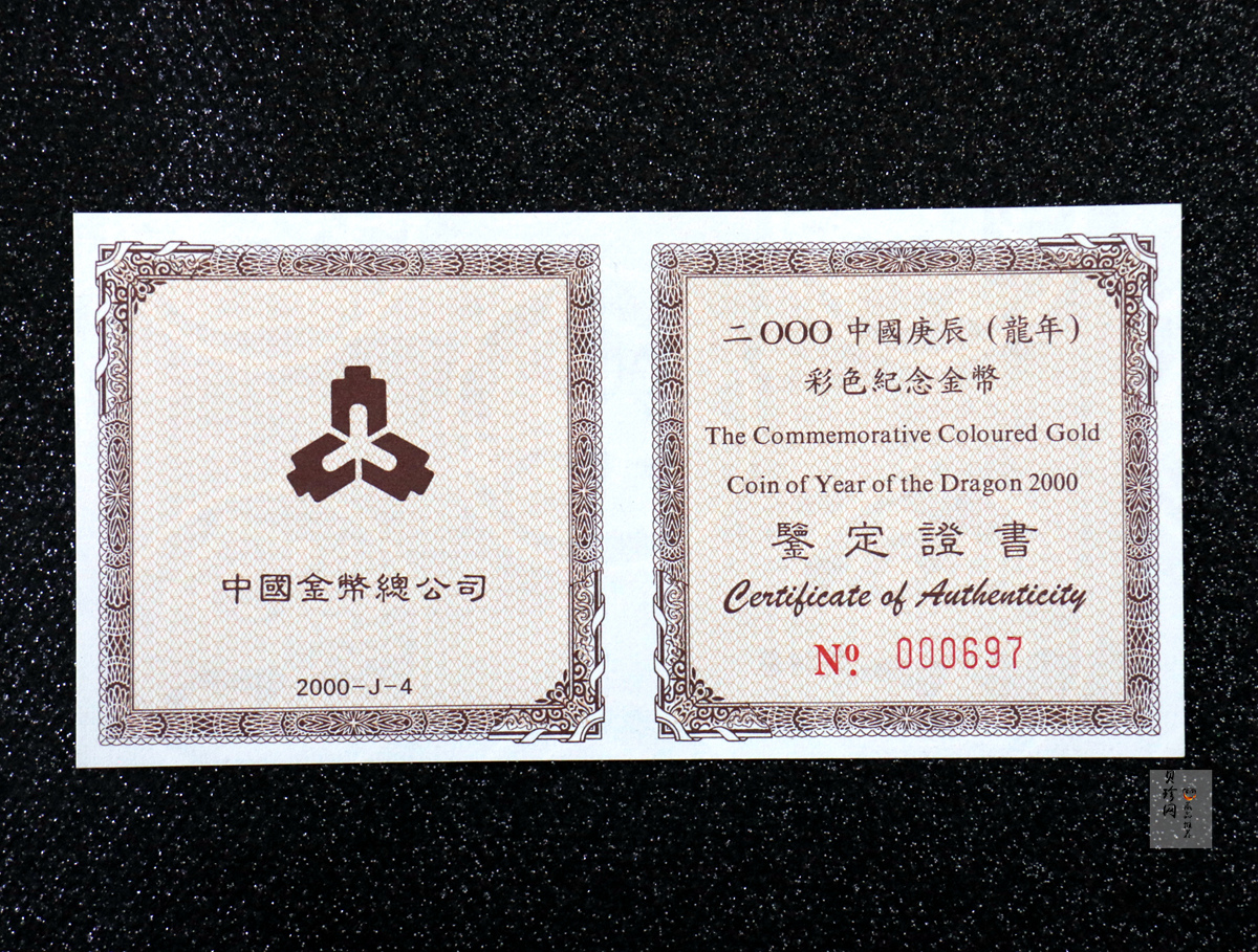 【000305】2000中国庚辰（龙）年金银纪念币-彩龙图1/10盎司彩色精制金币