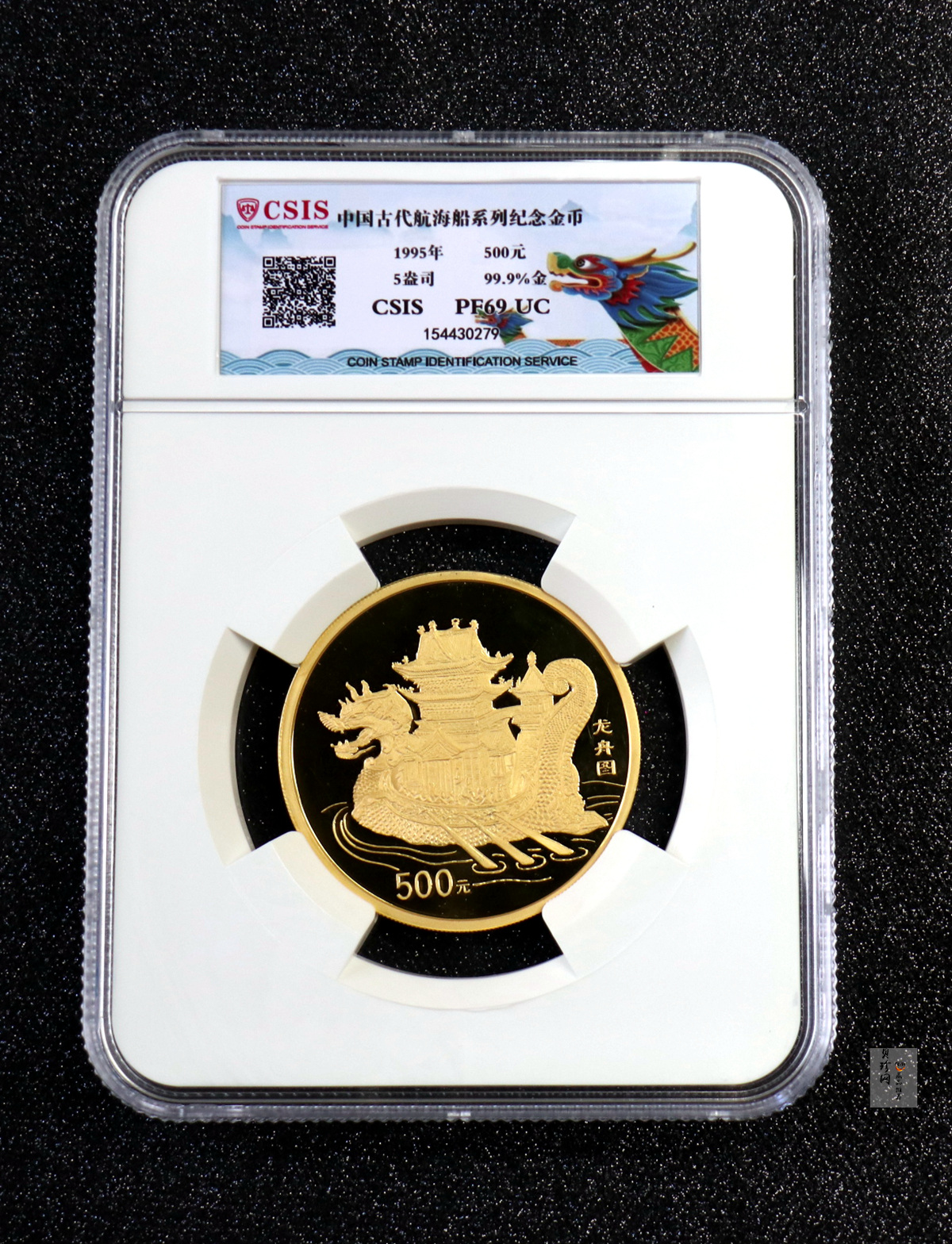 【951601】1995年中国古代航海船-龙舟图5盎司精制金币