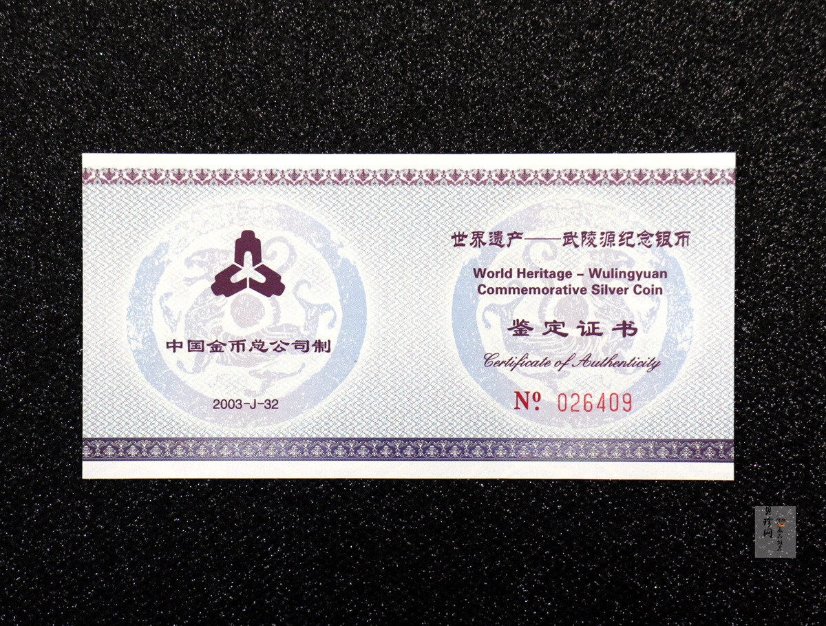【039070】2003年世界遗产-武陵源纪念1盎司银币两枚一套
