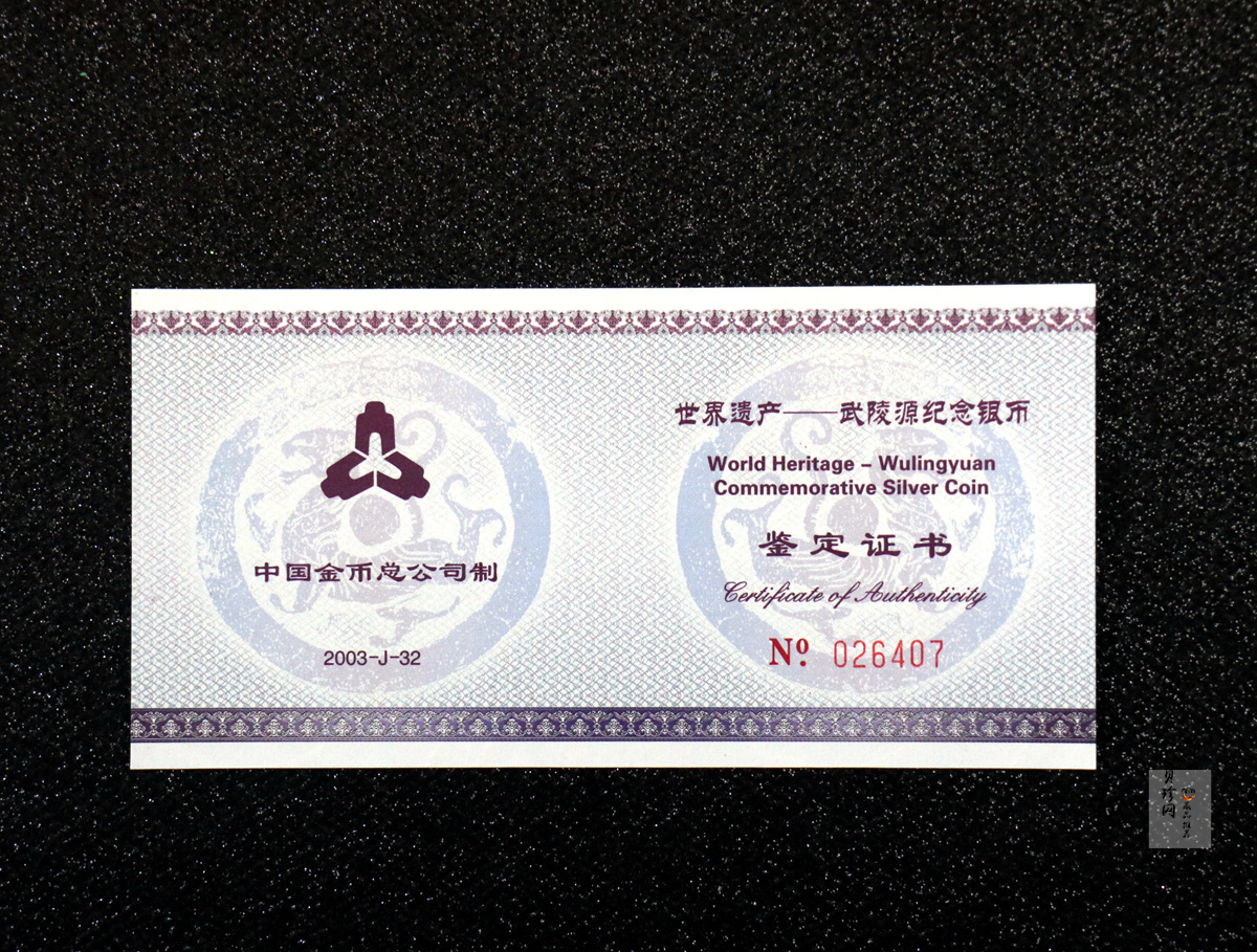 【039070】2003年世界遗产-武陵源纪念1盎司银币两枚一套