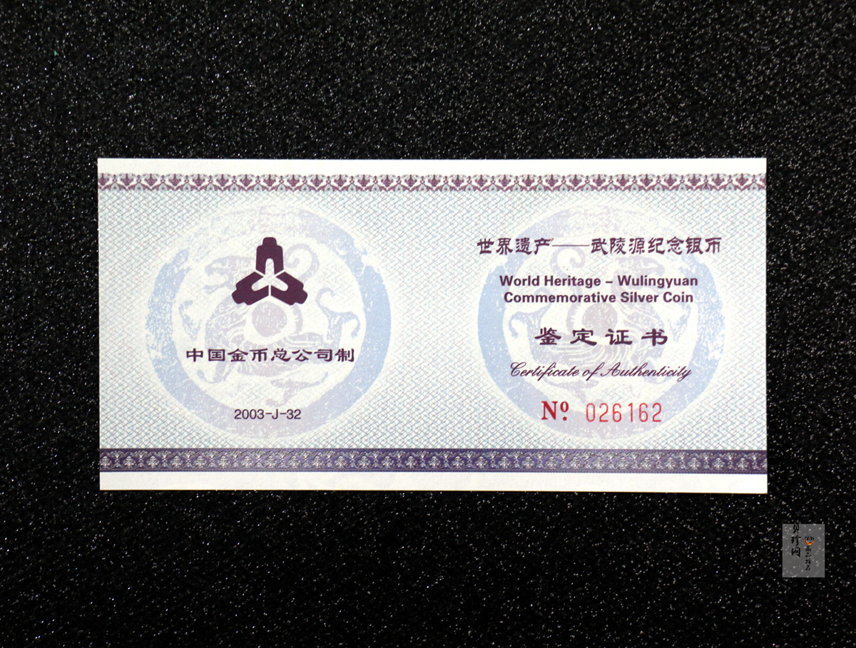 【039070】2003年世界遗产-武陵源纪念1盎司银币两枚一套