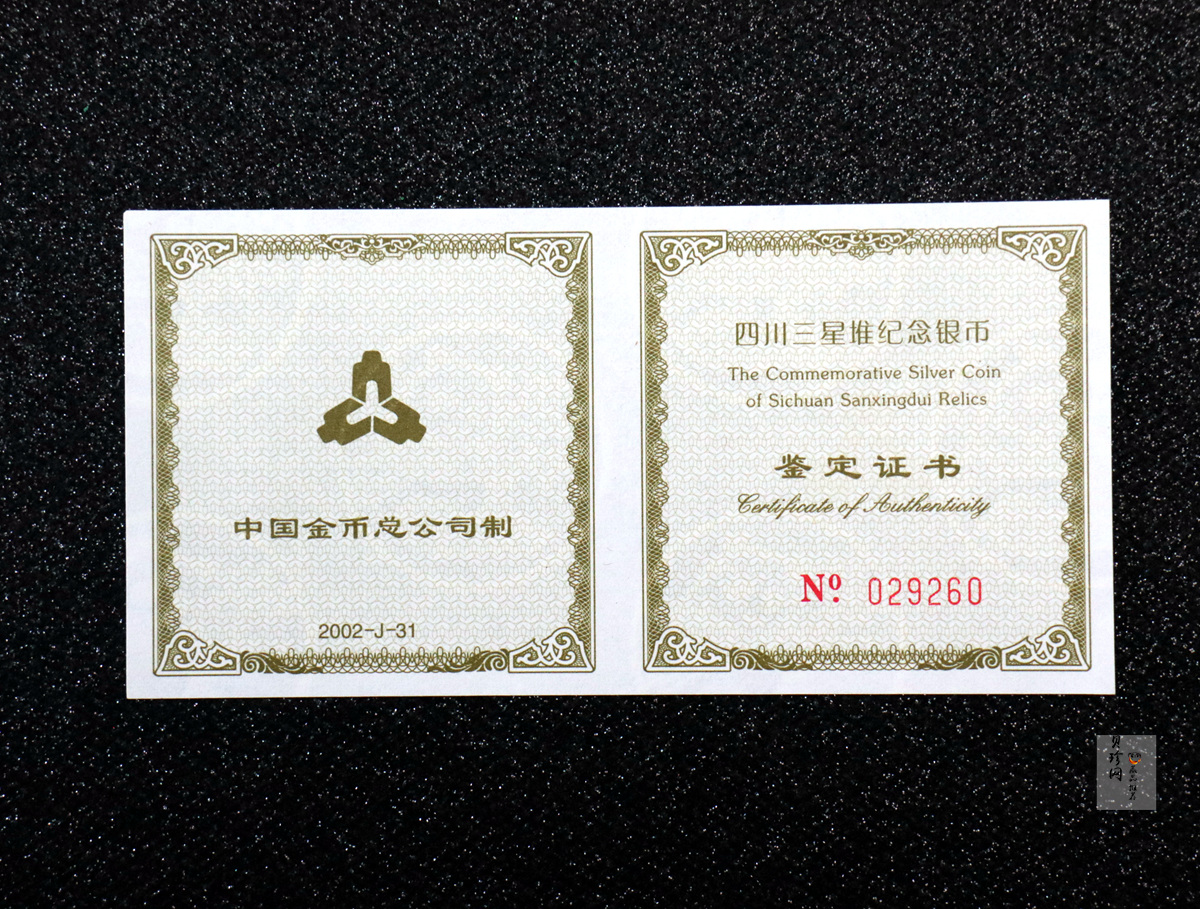 【020802】2002年四川三星堆金银纪念币-金面罩青铜人头像2盎司精制银币