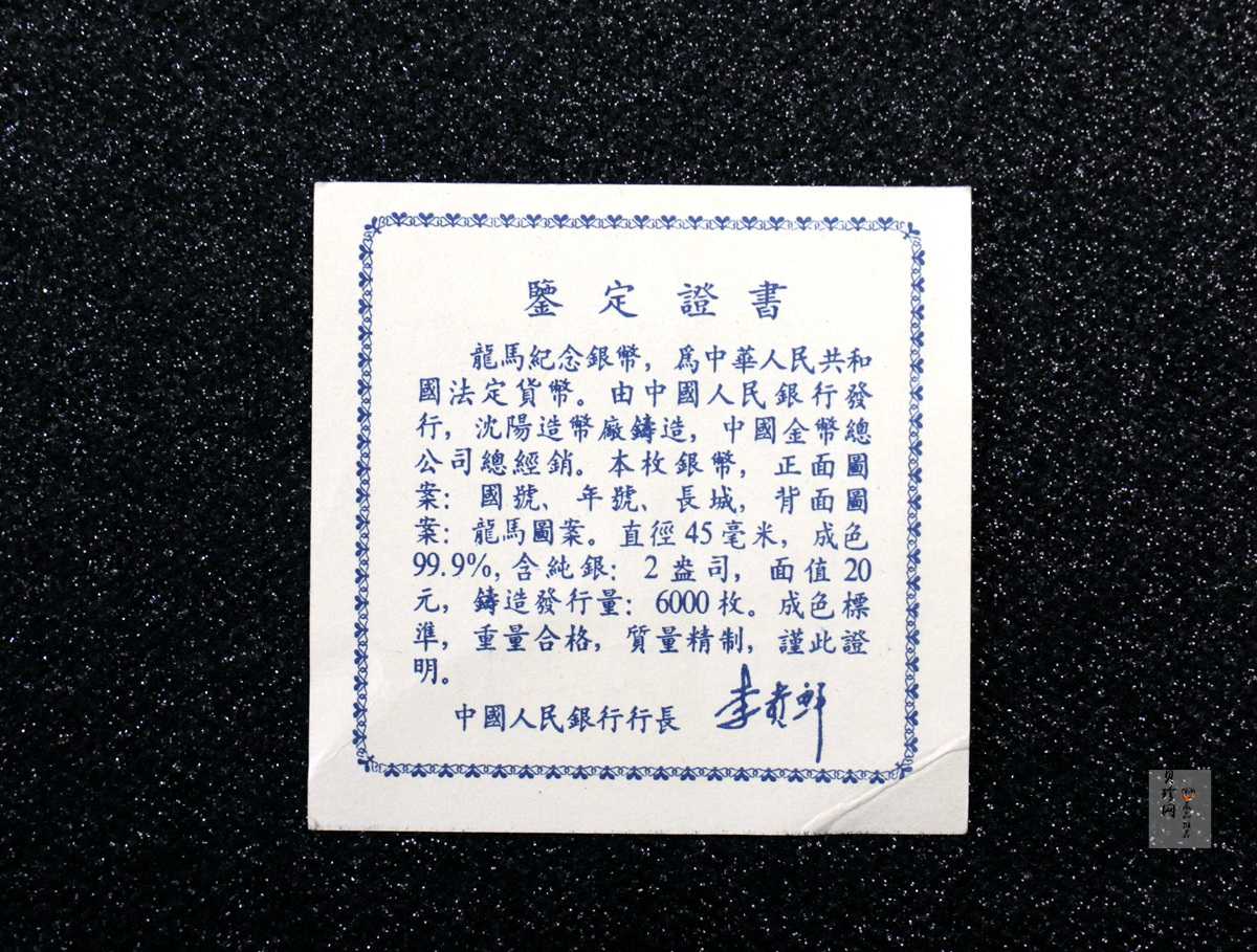 【920802】1992年龙马2盎司精制银币