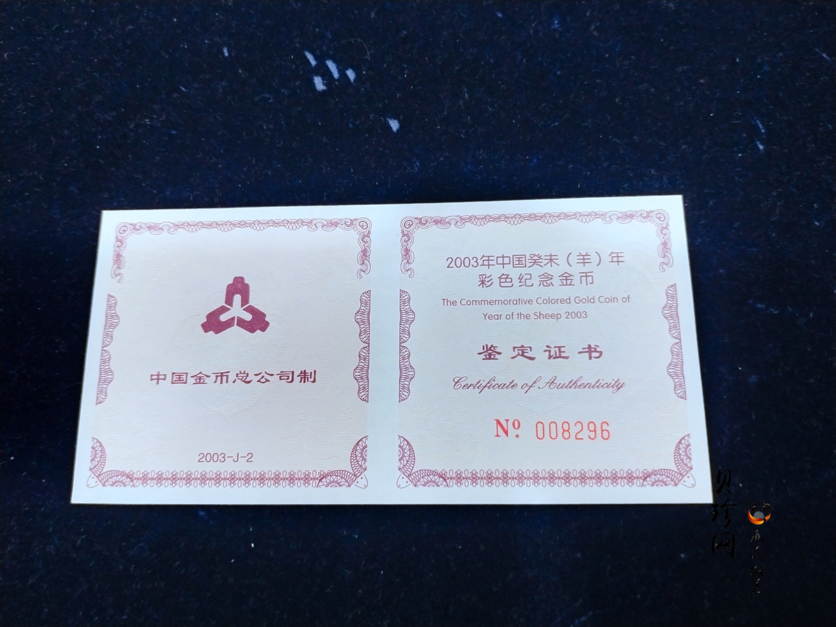 【030205】2003中国癸未（羊）年金纪念币1/10盎司彩色精制金币