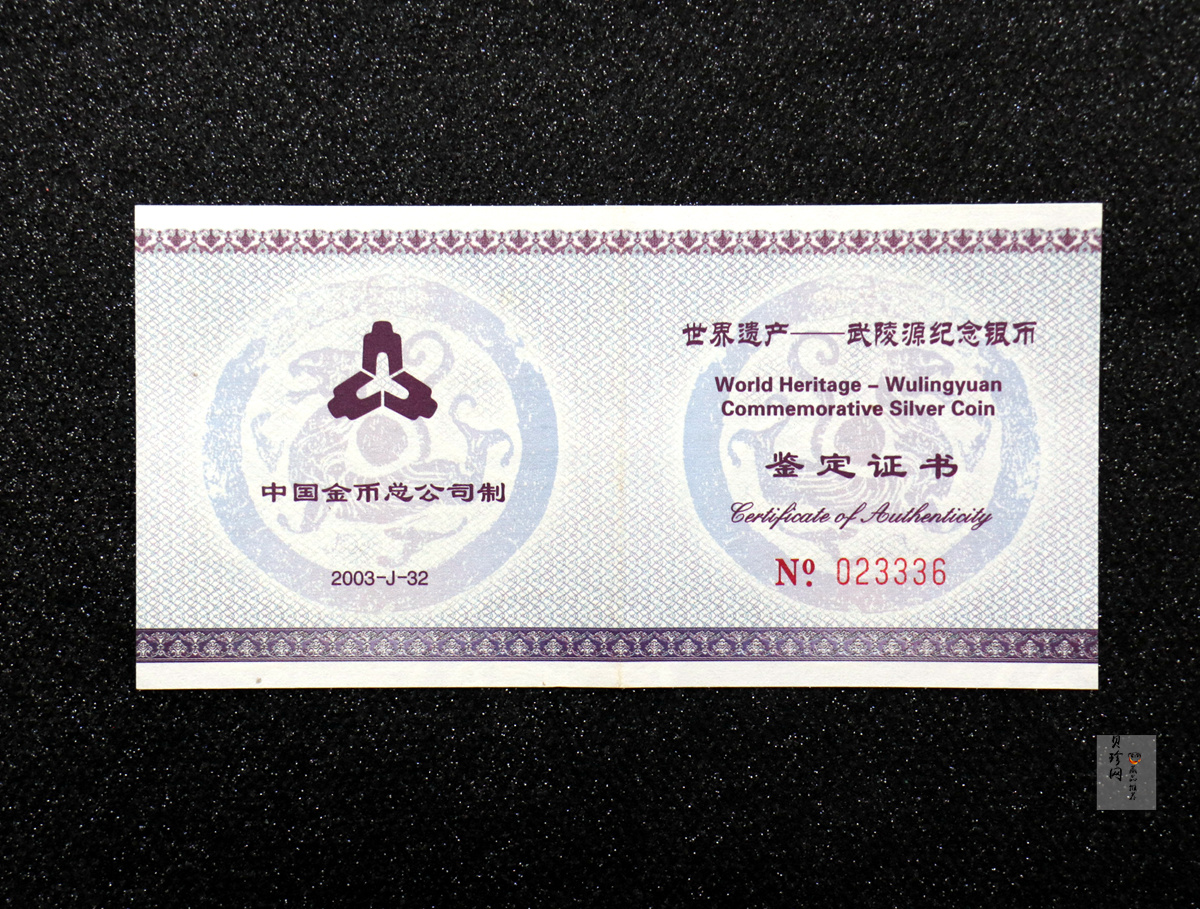 【039070】2003年世界遗产-武陵源纪念1盎司银币两枚一套