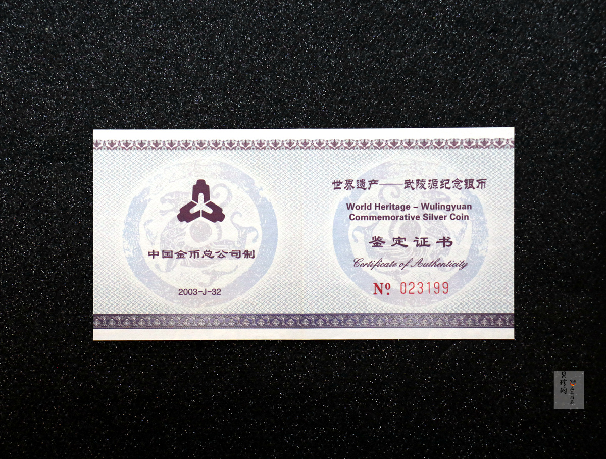 【039070】2003年世界遗产-武陵源纪念1盎司银币两枚一套