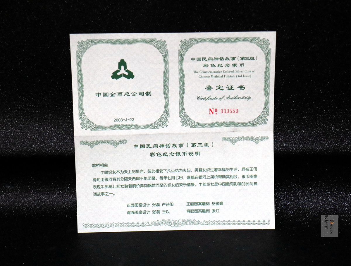 【030502】2003年中国民间神话故事彩色银纪念币（第3组）-鹊桥相会5盎司长方形彩色精制银币