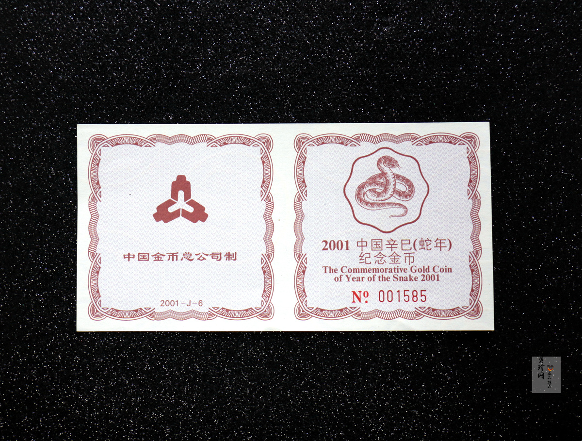 【010203】2001中国辛巳（蛇）年金银纪念币-盘蛇图1/2盎司梅花精制金币