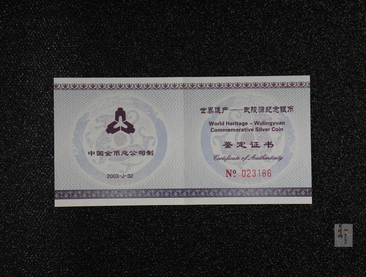 【039070】2003年世界遗产-武陵源纪念1盎司银币两枚一套