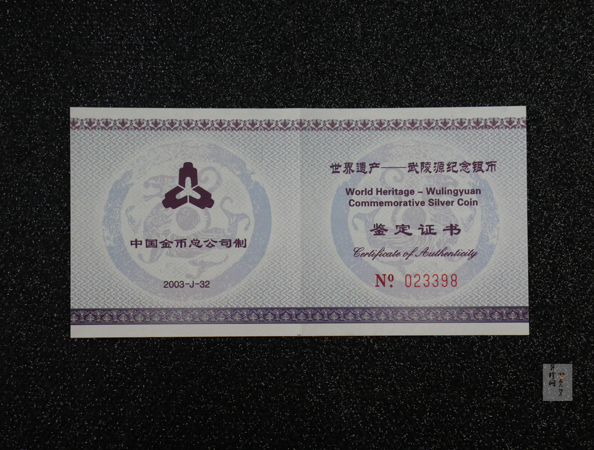 【039070】2003年世界遗产-武陵源纪念1盎司银币两枚一套