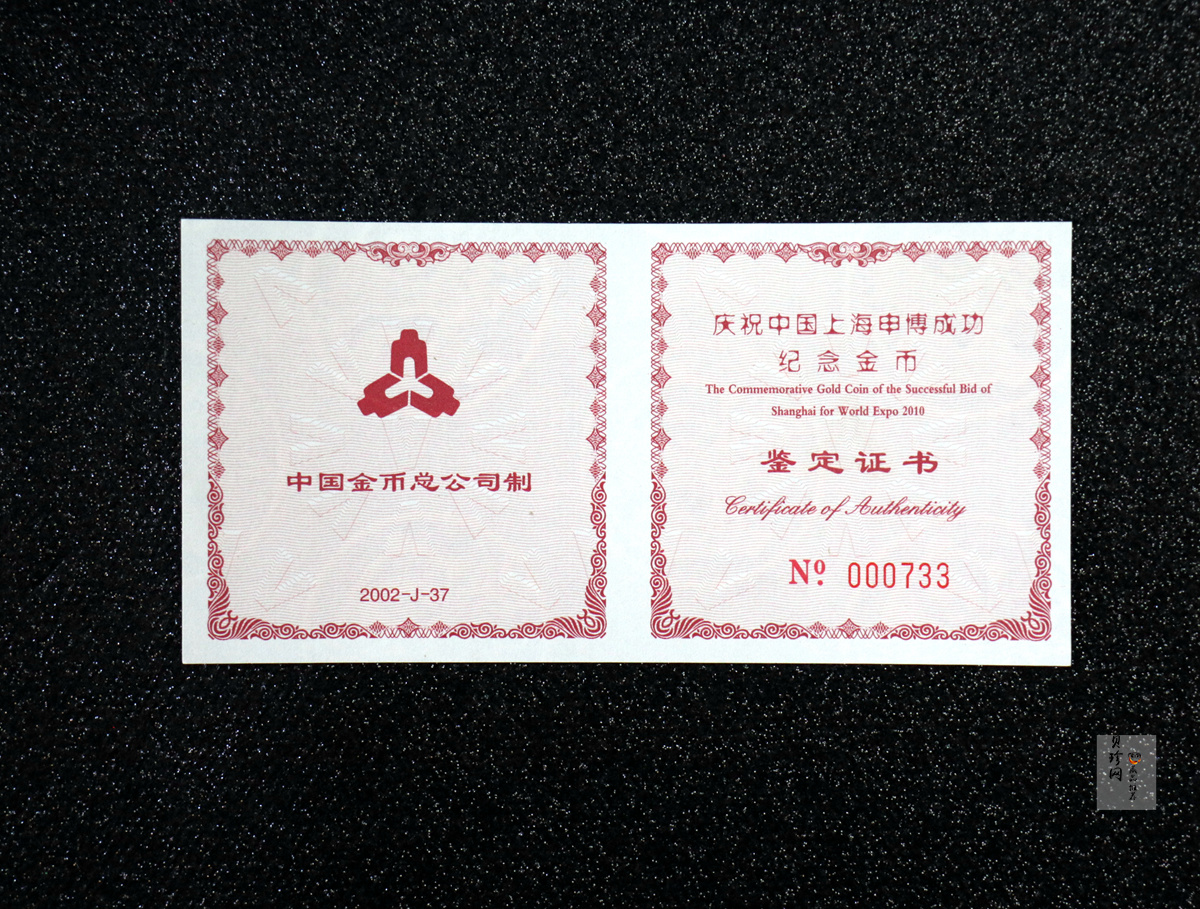 【021301】2002年庆祝中国上海申博成功金银纪念币1/2盎司精制金币