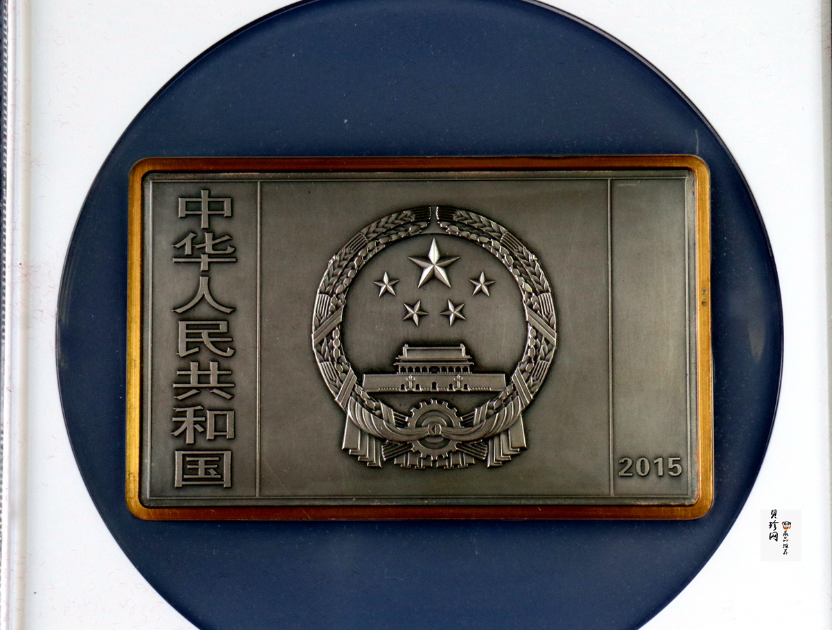 【150403】2015年近代国画大师徐悲鸿-愚公移山图5盎司长方形精制银币